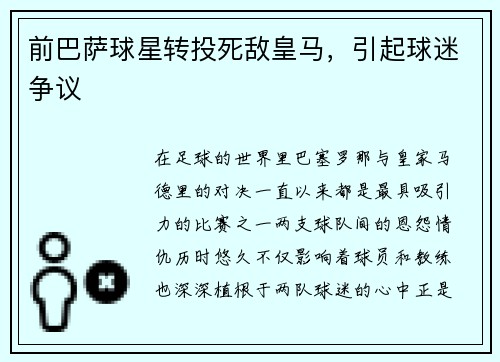 前巴萨球星转投死敌皇马，引起球迷争议