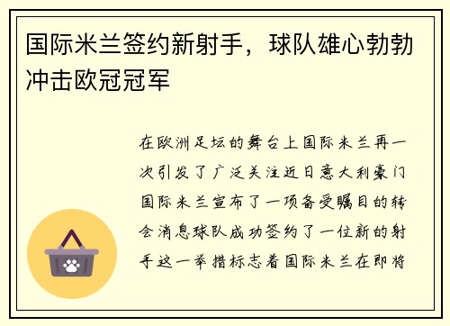 国际米兰签约新射手，球队雄心勃勃冲击欧冠冠军