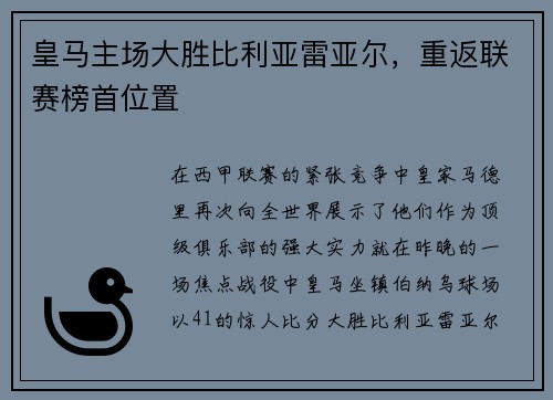 皇马主场大胜比利亚雷亚尔，重返联赛榜首位置