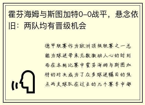 霍芬海姆与斯图加特0-0战平，悬念依旧：两队均有晋级机会