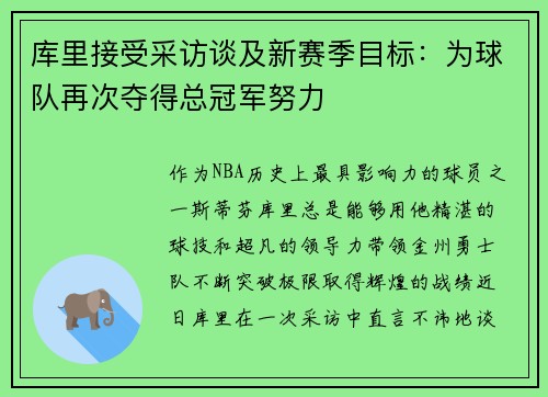 库里接受采访谈及新赛季目标：为球队再次夺得总冠军努力