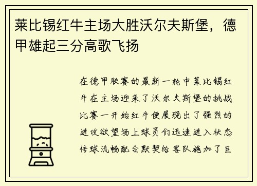 莱比锡红牛主场大胜沃尔夫斯堡，德甲雄起三分高歌飞扬