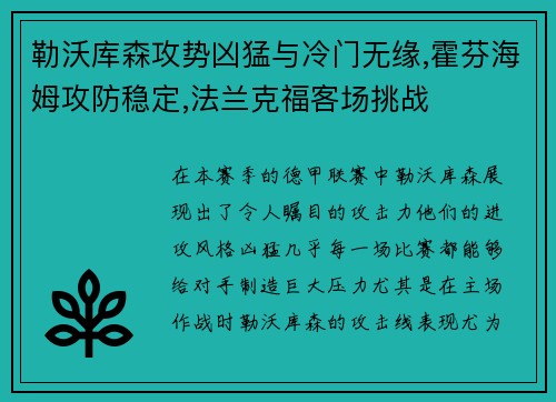 勒沃库森攻势凶猛与冷门无缘,霍芬海姆攻防稳定,法兰克福客场挑战