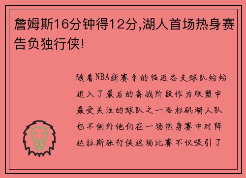 詹姆斯16分钟得12分,湖人首场热身赛告负独行侠!