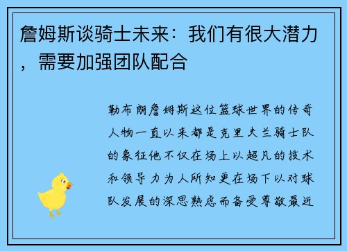 詹姆斯谈骑士未来：我们有很大潜力，需要加强团队配合