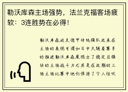 勒沃库森主场强势，法兰克福客场疲软：3连胜势在必得！