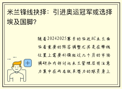 米兰锋线抉择：引进奥运冠军或选择埃及国脚？