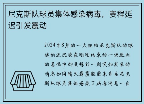 尼克斯队球员集体感染病毒，赛程延迟引发震动