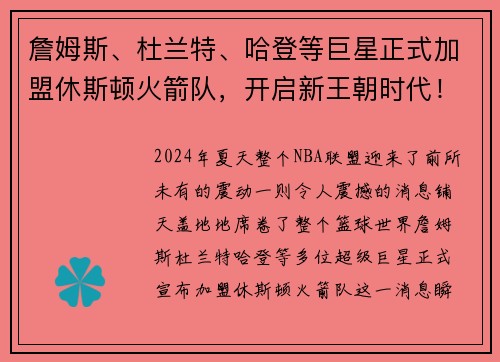 詹姆斯、杜兰特、哈登等巨星正式加盟休斯顿火箭队，开启新王朝时代！