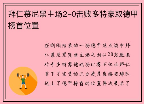 拜仁慕尼黑主场2-0击败多特豪取德甲榜首位置