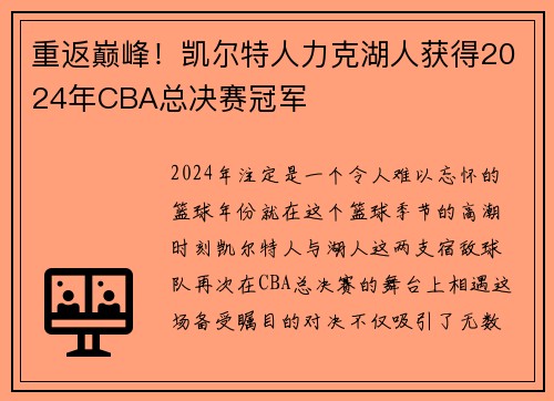 重返巅峰！凯尔特人力克湖人获得2024年CBA总决赛冠军