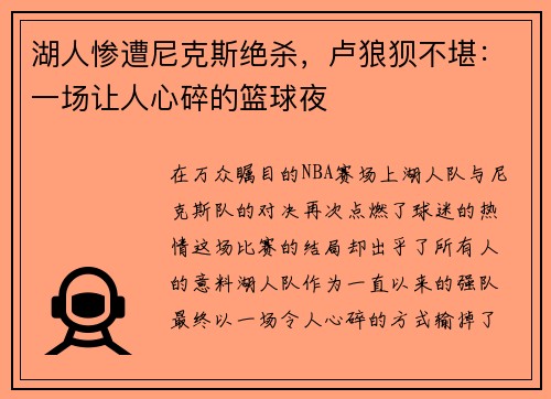 湖人惨遭尼克斯绝杀，卢狼狈不堪：一场让人心碎的篮球夜