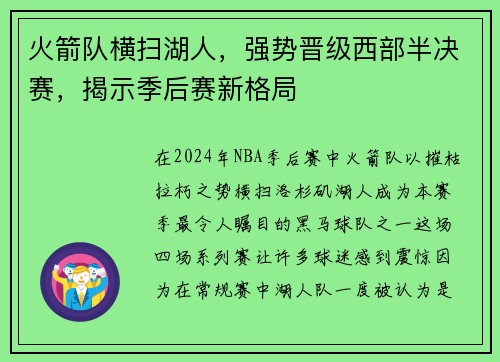 火箭队横扫湖人，强势晋级西部半决赛，揭示季后赛新格局