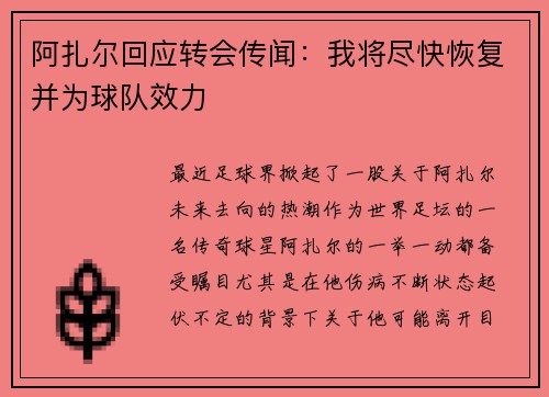 阿扎尔回应转会传闻：我将尽快恢复并为球队效力