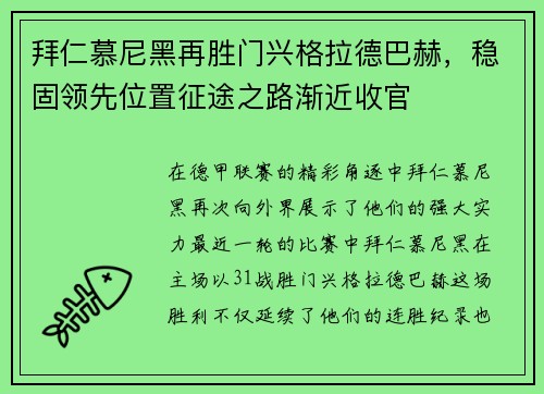 拜仁慕尼黑再胜门兴格拉德巴赫，稳固领先位置征途之路渐近收官