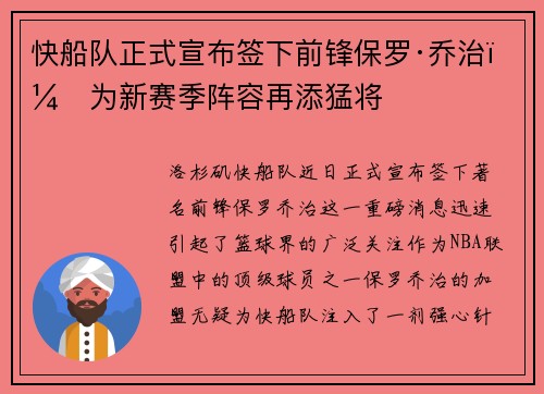 快船队正式宣布签下前锋保罗·乔治，为新赛季阵容再添猛将