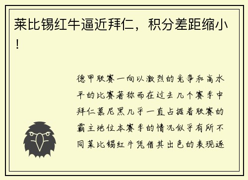 莱比锡红牛逼近拜仁，积分差距缩小！