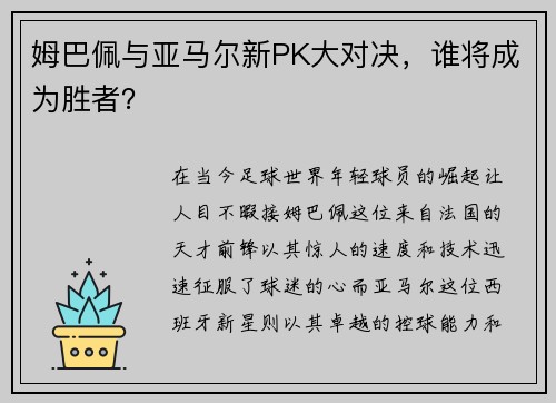 姆巴佩与亚马尔新PK大对决，谁将成为胜者？