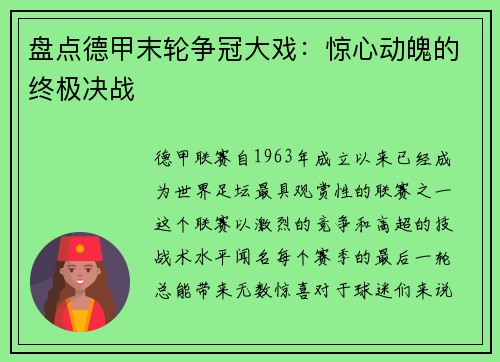 盘点德甲末轮争冠大戏：惊心动魄的终极决战