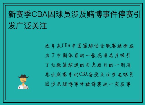 新赛季CBA因球员涉及赌博事件停赛引发广泛关注