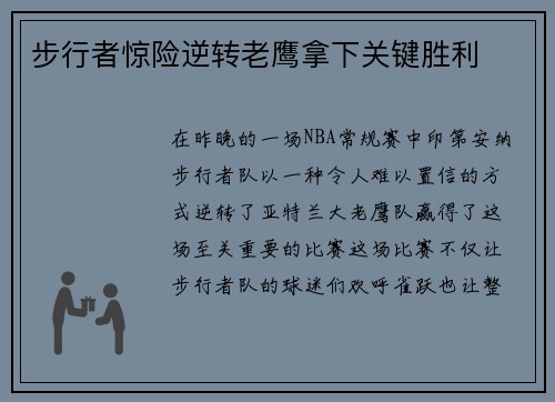 步行者惊险逆转老鹰拿下关键胜利