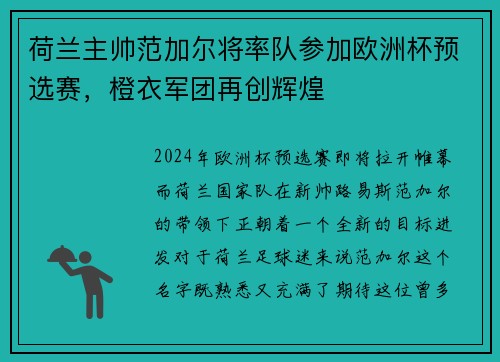 荷兰主帅范加尔将率队参加欧洲杯预选赛，橙衣军团再创辉煌