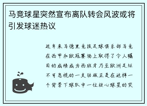 马竞球星突然宣布离队转会风波或将引发球迷热议