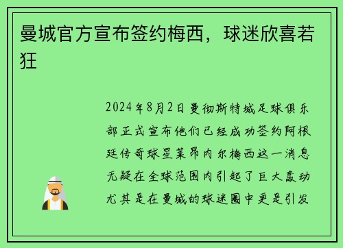 曼城官方宣布签约梅西，球迷欣喜若狂