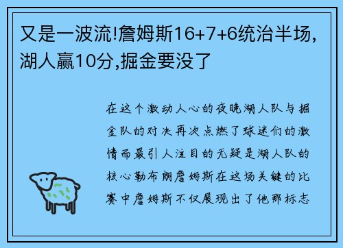 又是一波流!詹姆斯16+7+6统治半场,湖人赢10分,掘金要没了