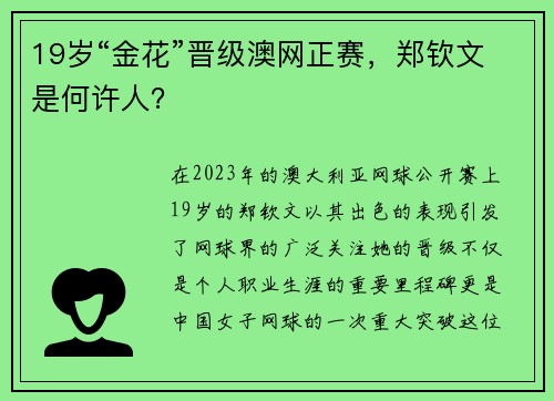 19岁“金花”晋级澳网正赛，郑钦文是何许人？