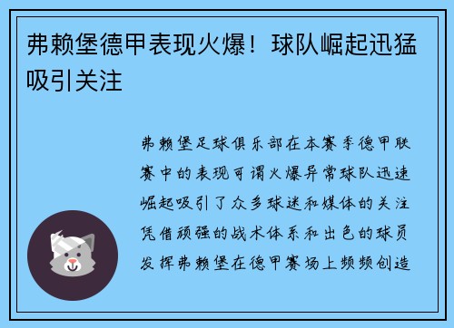 弗赖堡德甲表现火爆！球队崛起迅猛吸引关注