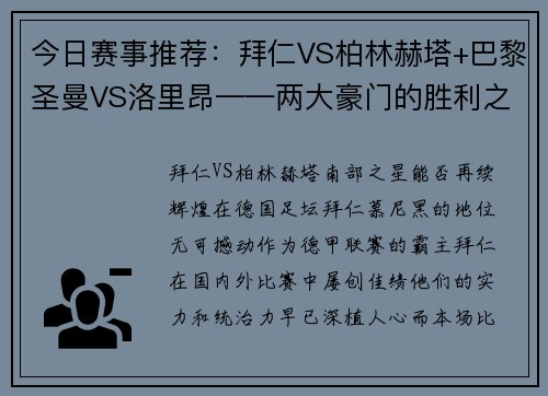 今日赛事推荐：拜仁VS柏林赫塔+巴黎圣曼VS洛里昂——两大豪门的胜利之战