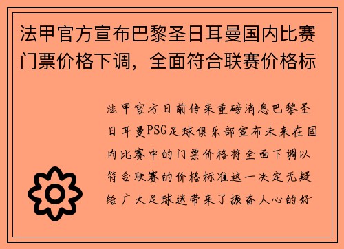 法甲官方宣布巴黎圣日耳曼国内比赛门票价格下调，全面符合联赛价格标准