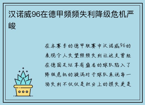 汉诺威96在德甲频频失利降级危机严峻