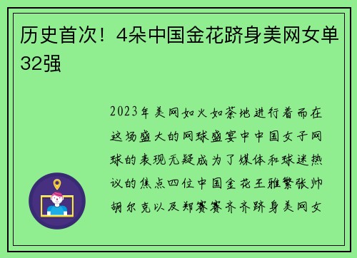 历史首次！4朵中国金花跻身美网女单32强