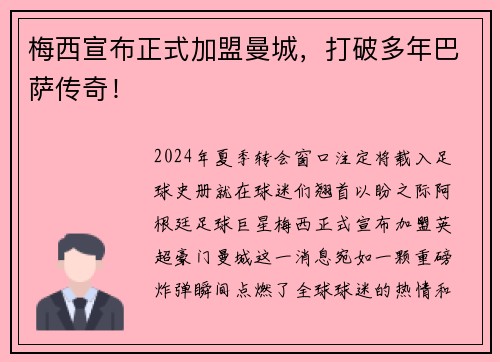 梅西宣布正式加盟曼城，打破多年巴萨传奇！