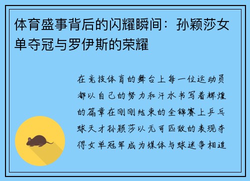 体育盛事背后的闪耀瞬间：孙颖莎女单夺冠与罗伊斯的荣耀