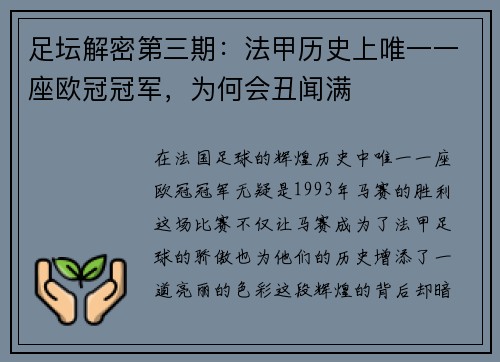 足坛解密第三期：法甲历史上唯一一座欧冠冠军，为何会丑闻满