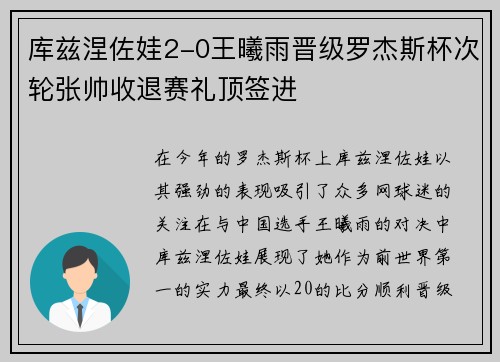 库兹涅佐娃2-0王曦雨晋级罗杰斯杯次轮张帅收退赛礼顶签进