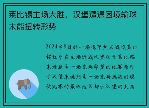 莱比锡主场大胜，汉堡遭遇困境输球未能扭转形势