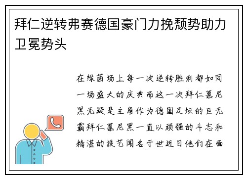 拜仁逆转弗赛德国豪门力挽颓势助力卫冕势头