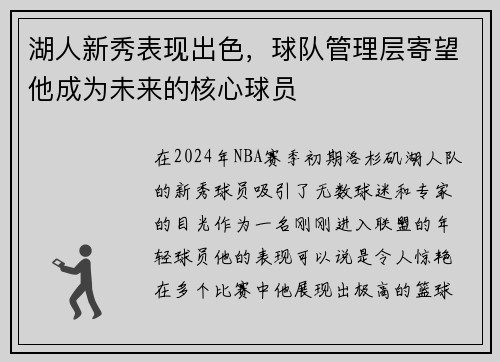 湖人新秀表现出色，球队管理层寄望他成为未来的核心球员