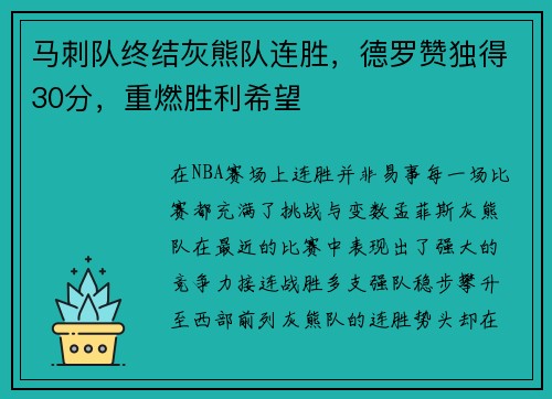 马刺队终结灰熊队连胜，德罗赞独得30分，重燃胜利希望