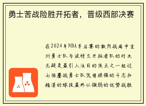 勇士苦战险胜开拓者，晋级西部决赛