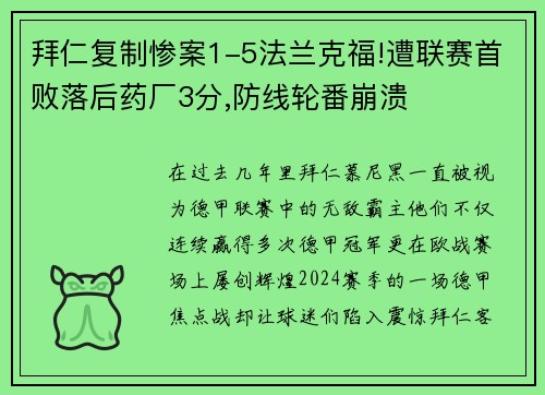 拜仁复制惨案1-5法兰克福!遭联赛首败落后药厂3分,防线轮番崩溃