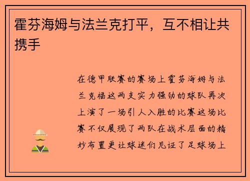 霍芬海姆与法兰克打平，互不相让共携手