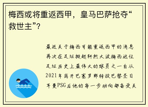 梅西或将重返西甲，皇马巴萨抢夺“救世主”？