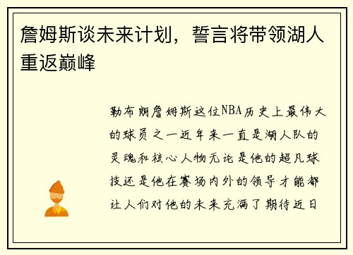 詹姆斯谈未来计划，誓言将带领湖人重返巅峰