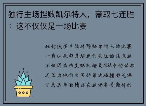 独行主场挫败凯尔特人，豪取七连胜：这不仅仅是一场比赛