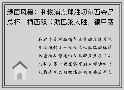 绿茵风暴：利物浦点球胜切尔西夺足总杯，梅西双响助巴黎大胜，德甲赛季完美收官